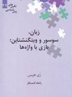 زبان، سوسور و ویتگنشتاین‮ بازی با واژه ها | ری هریس