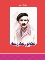 مدیر مدرسه  | جلال آل احمد