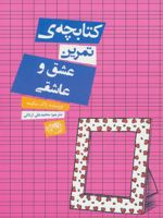 کتابچه ی تمرین عشق و عاشقی  | ژاک سالومه