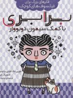 برابری با کمک سیمون دوبووار (فکرهای بزرگ برای فیلسوف های کوچک)
 | مورین مک کوئری