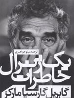 خاطرات یک ژنرال  | گابریل گارسیا مارکز