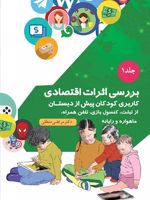 بررسی اثرات اقتصادی کاربری کودکان پیش از دبستان از تبلت، کنسول بازی، تلفن همراه، ماهواره و رایانه-جلد1 | مرتضی منطقی