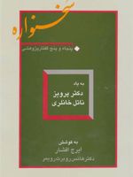 سخنواره پنجاه و پنج گفتار پژوهشی:به یاد دکتر پرویز ناتل خانلری | ایرج افشار