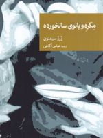 مگره و بانوی سالخورده  | ژرژ سیمنون