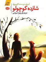 شازده کوچولو  | آنتوان دو سنت اگزوپری