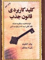 کلید کاربردی قانون جذب  | جک کنفیلد