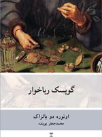 گوبسک رباخوار  | اونوره دو بالزاک