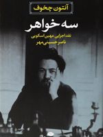 سه خواهر و نقد اجرایی مهین اسکویی | آنتون چخوف