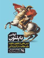قوانین ناپلئون درس هایی از ناپلئون بناپارات | ویلیام دیتریش