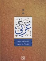 صرف و نحو عربی  | سکینه رسمی