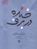 خنده در برف  | عباس صفاری
