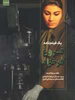 یک فیلم نامه فروغ فرخزاد خانه سیاه است و چند جستار مرتبط با فیلم و فعالیت های سینمایی فروغ
 | لیلا کردبچه