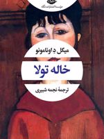 خاله تولا  | میگل د اونامونو