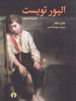 الیور تویست  | چارلز دیکنز