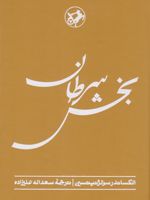 بخش سرطان  | الکساندر سولژنیتسن