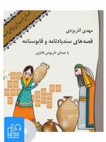 کتاب صوتی قصه های سندبادنامه و قابوسنامه 