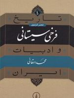 فرخی سیستانی  | محمد دهقانی