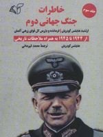 خاطرات جنگ جهانی دوم 3 جلد 3 : از 1944 تا 1945 به همراه ملاحظات تاریخی | هاینتس گودریان
