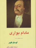 مادام بواری  | گوستاو فلوبر