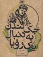 جک لندن به دنبال یک رویا  | روث فرانچر