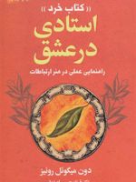 استادی در عشق (راهنمایی عملی در هنر ارتباطات) | دون میگوئل روئیز