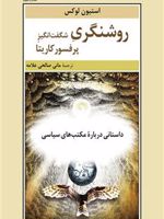 روشنگری شگفت انگیز پرفسور کاریتا داستانی درباره مکتب های ادبی | استیون لوکس