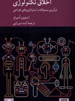 اخلاق تکنولوژی نوآوری مسئولانه و استراتژی های طراحی | استیون آمبرلو