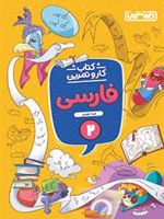 کتاب کار و تمرین فارسی دوم دبستان 