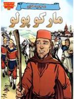 ماجراهای مارکوپولو  | راجر اسمیلی