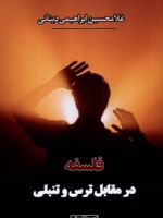 فلسفه در مقابل ترس و تنبلی  | غلامحسین ابراهیمی دینانی