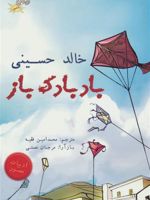 بادبادک باز  | خالد حسینی