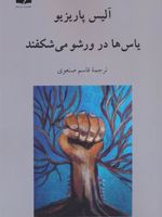 یاس ها در ورشو می شکفند  | آلیس پاریزیو