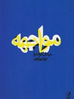 مواجهه  | میلان کوندرا