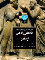 جمع میان آرای دو فیلسوف : افلاطون الاهی و ارسطو  | ابونصر محمدبن محمد فارابی