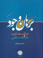 برهان وجودی در فلسفه غرب و فلسفه اسلامی | علی افضلی