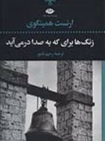 زنگ ها برای که به صدا در می آید  | ارنست همینگوی