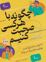 چگونه با هر کسی صحبت کنیم  | لیل لوندز