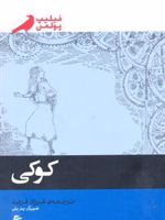 کوکی  | فیلیپ پولمن