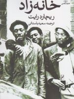 خانه زاد  | ریچارد رایت 