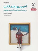 آخرین روزهای کانت به روایت ارنست تئودور آمادئوس هوفمان (۴۰) | آلفونسو ساستره