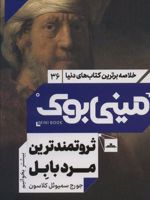 ثروتمندترین مرد بابل مینی بوک 36 | جورج سموئل کلاسون