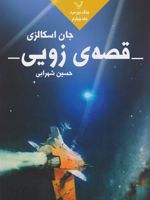 قصه زویی جنگ پیرمرد 4 | جان اسکالزی