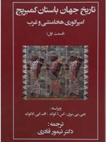 تاریخ جهان باستان کمبریج امپراتوری هخامنشی و غرب (قسمت اول)
 | اس ا کوک-مجموعه ی نویسندگان