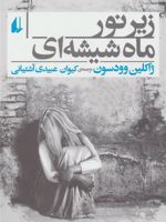 زیر نور ماه شیشه ای  | ژاکلین وودسن