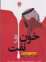 خون و نفت  | بردلی هوپ