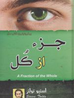 جزء از کل  | استیو تولتز