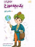 خاطرات یک بچه مورخ (دفتر اول)  | ناهید رحیمی