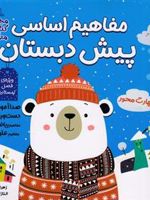 مفاهیم اساسی پیش دبستان: ویژه ی فصل زمستان کتاب های مداد جادو | مجموعه ی نویسندگان-زهرا کیانی درو