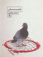 مندر  | ملیحه وفامهر