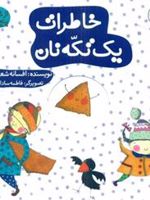 خاطرات یک تکه نان از شنبه تا پنج شنبه | افسانه شعبان نژاد